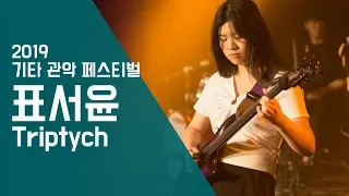 표서윤 ‘Triptych’ - 기타 관악 페스티벌 2019 | 서울실용음악고등학교