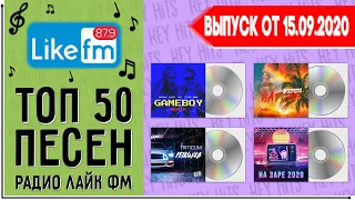 ТОП 50 ПЕСЕН LIKE FM | ЛАЙК ФМ | ИХ ИЩУТ ВСЕ | ЧАРТ LIKE FM - 15 СЕНТЯБРЯ 2020 ГОД | 15.09.2020