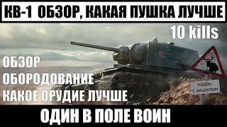 Обзор КВ-1 Гайд World of tanks,какую пушку ставить на КВ-1, какое оборудование лучше установить