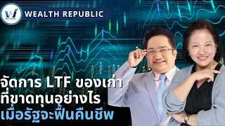 📊จัดการ LTF ของเก่าที่ขาดทุนอย่างไร เมื่อรัฐจะฟื้นคืนชีพ‼️