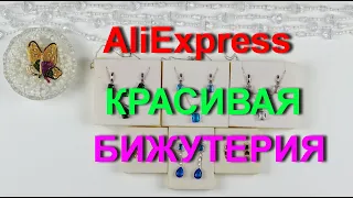 AliExpress💎 бижутерия. Красивая и качественная💍 бижутерия.