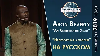 2019 Чемпион мира по ораторскому искусству | Aaron Beverly | Toastmasters rus | Public Speaking