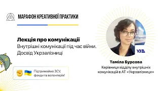 Внутрішні комунікації під час війни. Досвід Укрзалізниці  | Марафон Креативної Практики