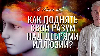 Когда наш разум выберется из дебрей иллюзий! (по Бхагават Гите). Александр Хакимов