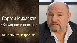 Завидное упорство. Сергей Михалков [Басни от Петровича]