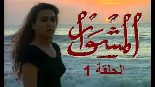 المسلسل الجزائري المشوار الحلقة 1