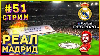 PES 2020 ► Карьера за Реал Мадрид #51 ► Стрим