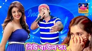 ভালোবাসে না কেউ আমায় | বাউল গান | বিচ্ছেদ গান | New Baul gaan | bicched gaan | sadsong