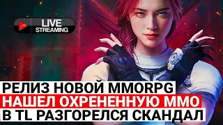 СКАНДАЛ В THRONE AND LIBERTY, НАШЕЛ ОХРЕНИТЕЛЬНУЮ ММО, РЕЛИЗ НОВОЙ MMORPG