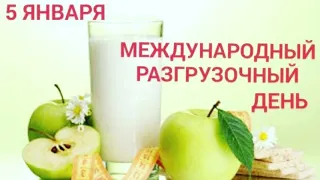 Международный разгрузочный день