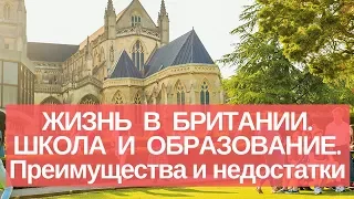 НАЧАЛЬНАЯ ШКОЛА И ОБРАЗОВАНИЕ В БРИТАНИИ. ПРЕИМУЩЕСТВА И НЕДОСТАТКИ ШКОЛЫ