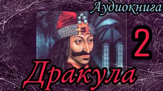 Брэм Стокер - Дракула  Часть 2   Аудиокнига