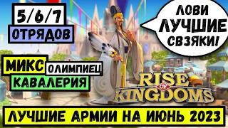 Лучшие МАРШИ на июнь 2023 / От 5 до 7 отрядов [ Rise of Kingdoms ]