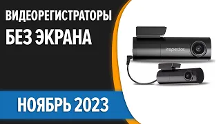 ТОП—7. 😉Лучшие видеорегистраторы БЕЗ экрана. Ноябрь 2023 года. Рейтинг!