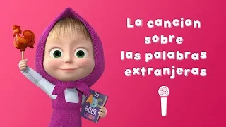 LA CANCION SOBRE LAS PALABRAS EXTRANJERAS 🎤 ¡Canta con Masha! 🎤 Masha y el Oso 👱‍♀️