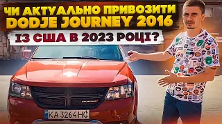 Dodge Journey Crossroad - 7-ми місний кросовер в Продажу! Огляд авто, чи актуально приганяти із США?