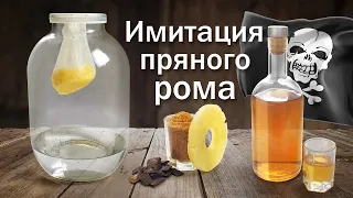 Ром самый простой рецепт (имитация)/ Настойка из самогоне методом "Висельник"