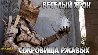 ВЕСЕЛЫЙ СХРОН! СОКРОВИЩА РЖАВЫХ РЫЦАРЕЙ! - Grim Soul: Dark Fantasy Survival