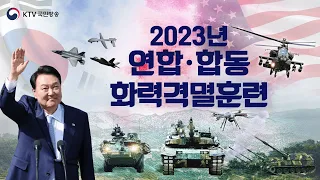 2023 연합·합동 화력격멸훈련｜윤석열 대통령 주관 (23.6.15. 풀영상)