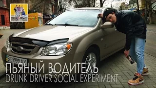 Пьяный водитель / Drunk Driver Social Experiment