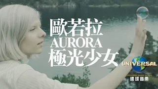 歐若拉 AURORA - 極光少女 Into The Light（中文上字特輯）