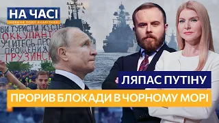 Путину ДАЛИ ПОЩЕЧИНУ. Русский корабль ПОСЛАЛИ дважды. ПРОРЫВ БЛОКАДЫ Черного моря / НА ЧАСІ