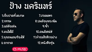 รวมเพลงฮิตป้างนครินทร์ รวมเพลงฟังยาวๆ [เจ็บปวดที่งดงาม,กรรม,แค่ล้อเล่น,คบไม่ได้,ทุกคนเคยร้องไห้]