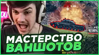 МАСТЕРСТВО ВАНШОТОВ ОТ ТАНКОВОГО ФОКУСНИКА NEAR YOU