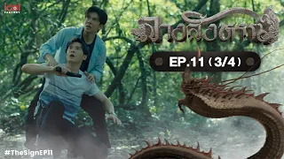 [UNCUT] The Sign ลางสังหรณ์ | EP.11 [3/4]