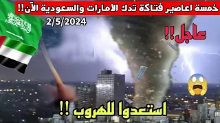 السعودية الآن!! سيول مرعبة تحاصر الرياض وظهور مخيف للسحابة الخضراء" لحظات انفجار سماء دبي"العين!!