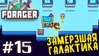 Прохождение FORAGER [Часть 15] Замёрзшая Галактика