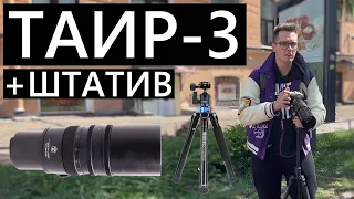 Снимаем на Таир-3 300mm f/4.5 и Canon RP TAIR3