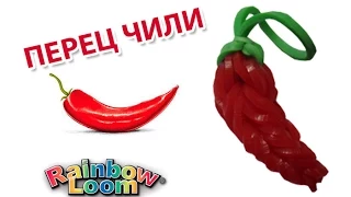 ПЕРЕЦ ЧИЛИ из резинок на рогатке. Овощи из резинок | Chili Rainbow Loom Bands