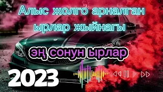 Жолго арналган ырлар.Алыс жолго ырлар жыйнагы.Кыргызча жаны ырлар.Машинада уга турган ырлар.Хит 2023