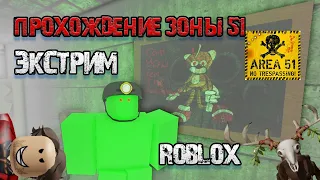 ПОЛНОЕ ПРОХОЖДЕНИЕ! Все МОНСТРЫ ЖИВЫ! Area 51 Roblox Все секреты и ОРУЖИЕ | Классический РЕЖИМ