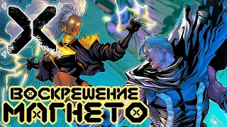 Воскрешение Магнето №2 (Fall of house of X)