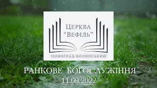 Ранкове богослужіння | Церква «Вефіль» | 11.09.2022