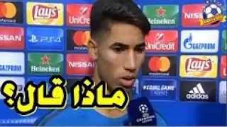 اللاعب المغربي اشرف حكيمي يتحدث العربية باللهجة المغربية بعد مبارة ريال مدريد و توتنهام