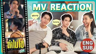 [Reaction] MV ถ้าไม่ใช่ (No One Else Like Me)   ENG SUB