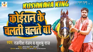 #Video / #Rajnish Ranjan और #Khusbu Raj का एक और बवाल वीडियो Song / #Koiran Ke Chalti Chalte Ba 2022