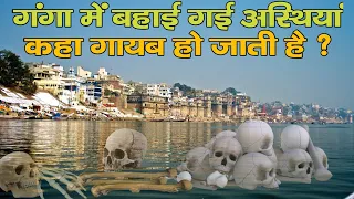 कहाँ गायब हो जाती है गंगा में बहाई गई अस्थियां? Ganga Ka Pani Kharab Kyun Nhi Hota #ganga