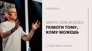 Маттс-Ола Исхоел: Любовь да будет непритворной / Воскресное богослужение / «Слово жизни» Москва
