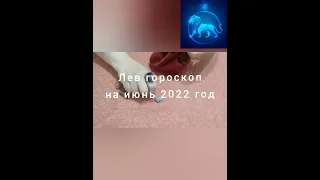 Лев гороскоп на июнь 2022 год