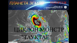 ЦИКЛОН МОНСТР "Tauktae"  Катаклизмы планеты.