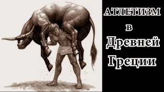 Как Атлеты Древней Греции развивали грубую силу мышц. Истоки Атлетизма | КРОМЪ