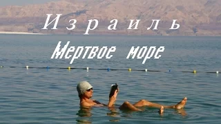 Израиль.Мертвое море.(Israel. Dead Sea.)