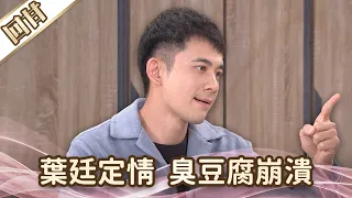 《好戲回甘》愛的榮耀 EP134 葉廷定情  臭豆腐崩潰