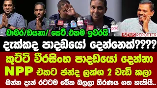 🔴කුට්ටි වීරසිංහ පාදඩයෝ දෙන්නා NPP එකට ඡන්ද ලක්ශ 2ක් වැඩි කලා-ඔන්න දැන් රටටම මේක බලලා තීරණය ගත හැකියී