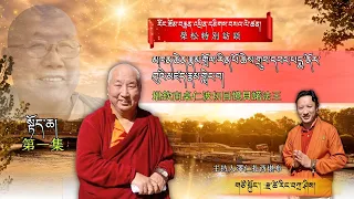 མཁན་ཆེན་རྣམ་གྲོལ་རིན་པོ་ཆེས་གྲུབ་དབང་པདྨ་ནོར་བུའི་མཛད་རྣམ་གླེང་བ། 堪欽南卓仁波切回憶貝諾法王 /སྟོད་ཆ།第一集