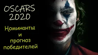 НОМИНАНТЫ И ПРОГНОЗ ПОБЕДИТЕЛЕЙ ОСКАРА 2020